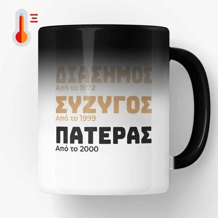 Προσαρμοσμένο θερμοευαίσθητο κύπελλο με κείμενο - Η ιστορία του πατέρα