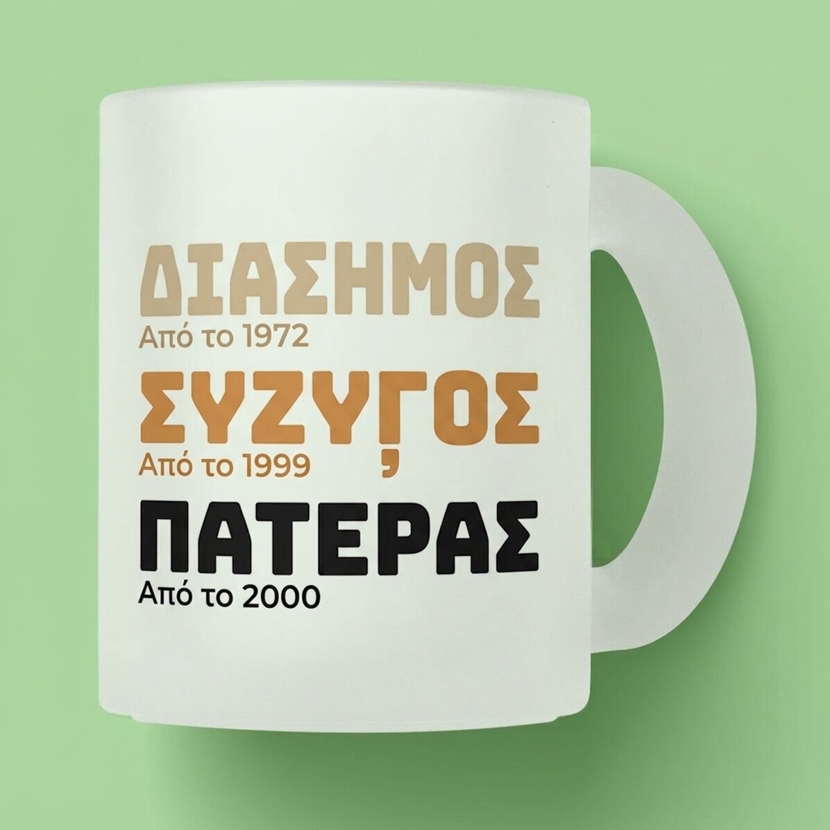 Προσωποποιημένο γυάλινο ποτήρι με κείμενο - Η ιστορία του πατέρα