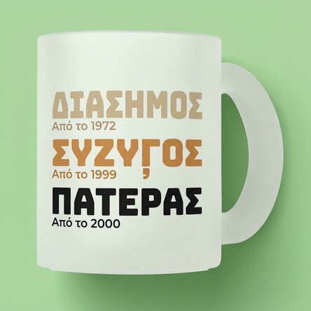 Προσωποποιημένο γυάλινο ποτήρι με κείμενο - Η ιστορία του πατέρα