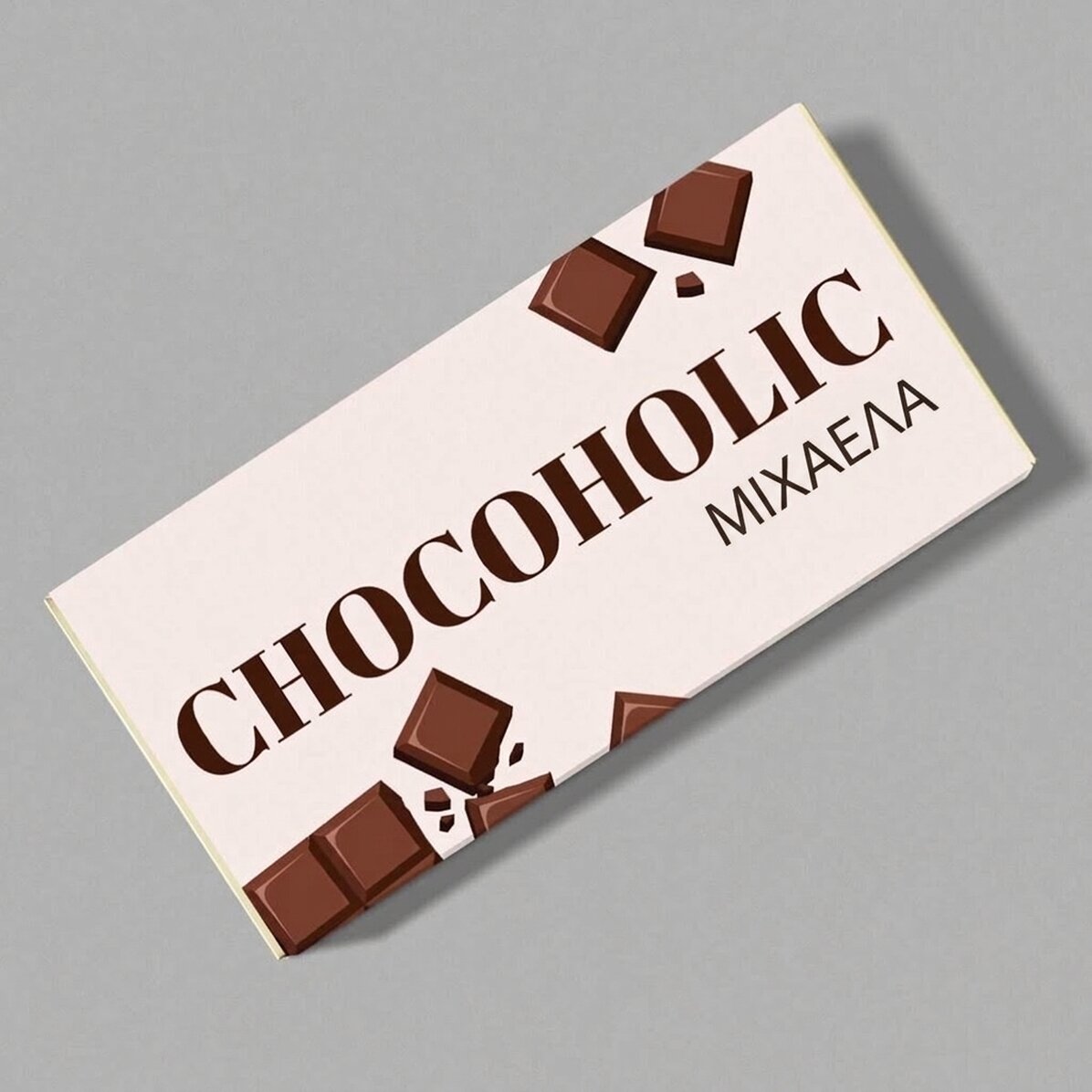 Σοκολάτα με εξατομικευμένο κείμενο - Chocoholic