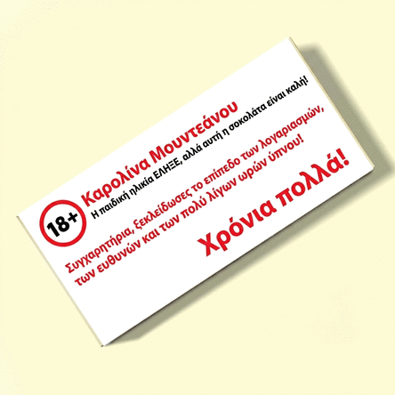 Προσωποποιημένη σοκολάτα με κείμενο - Ευχή για γενέθλια