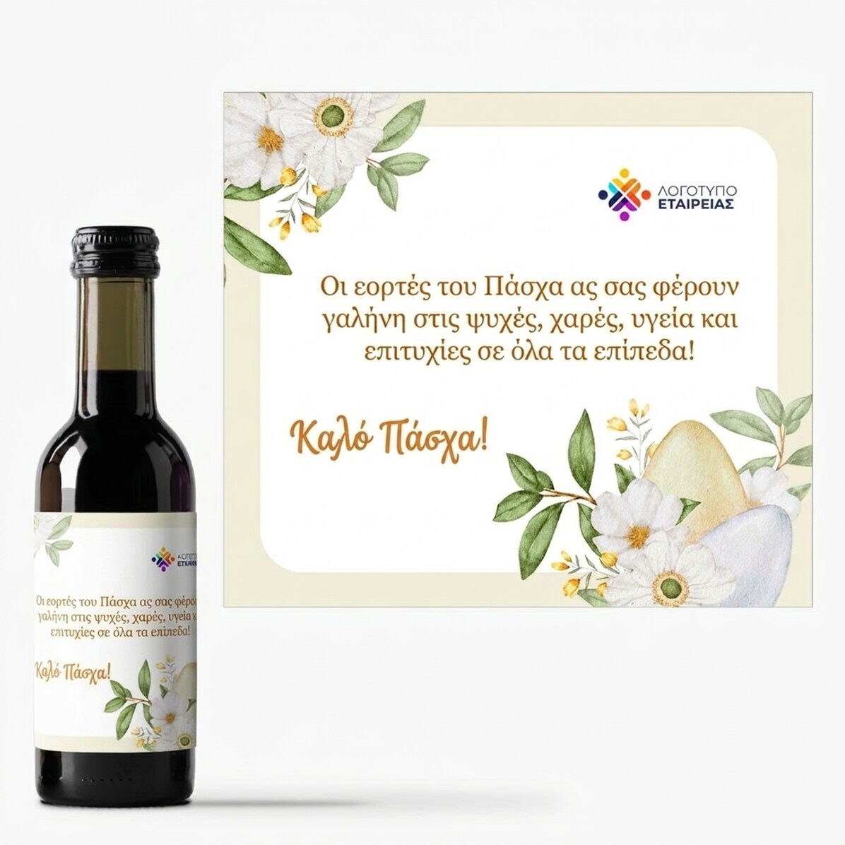 Μικρό μπουκαλάκι κρασιού, εξατομικευμένο με λογότυπο και μήνυμα - Πάσχα