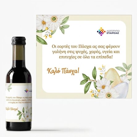 Μικρό μπουκαλάκι κρασιού, εξατομικευμένο με λογότυπο και μήνυμα - Πάσχα