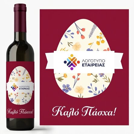 Προσωποποιημένο κρασί με λογότυπο και μήνυμα για το Πάσχα