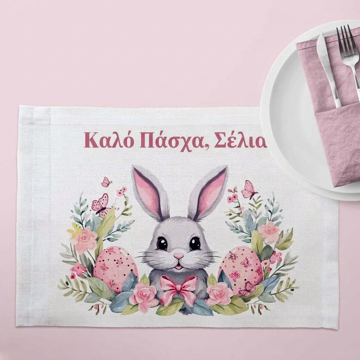 Προσωποποιημένη βάση πιάτου με κείμενο - Πασχαλινό λαγουδάκι