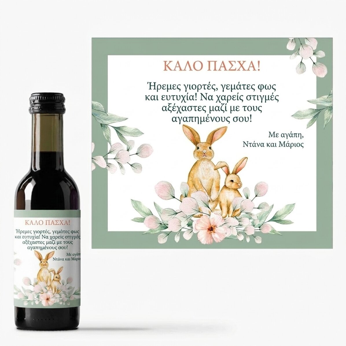 Μικρό μπουκαλάκι κρασιού με εξατομικευμένο μήνυμα - Καλό Πάσχα!