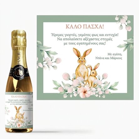 Μικρό μπουκαλάκι αφρώδους οίνου με εξατομικευμένο μήνυμα - Καλό Πάσχα!