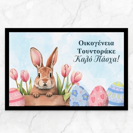 Προσαρμοσμένο χαλάκι εισόδου με κείμενο - Cute bunny