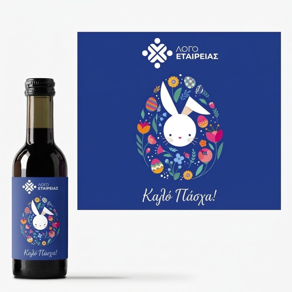 Μικρό μπουκαλάκι κρασιού, εξατομικευμένο με λογότυπο και ευχή για το Πάσχα