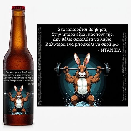Προσωποποιημένη μπύρα με μήνυμα - Bunny power