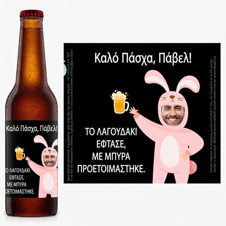 Προσωποποιημένη μπύρα με φωτογραφία και μήνυμα - Κουνέλι