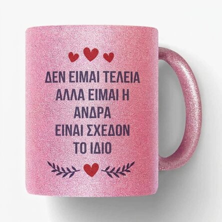 Προσωποποιημένο κύπελλο με κείμενο - Perfect