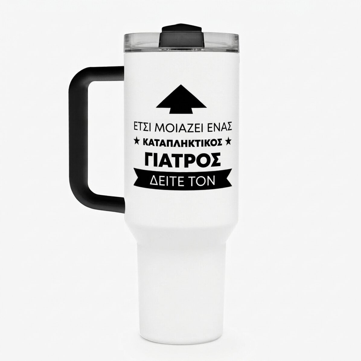Θερμός με λαβή και καλαμάκι, εξατομικευμένος με κείμενο – Έτσι φαίνεται