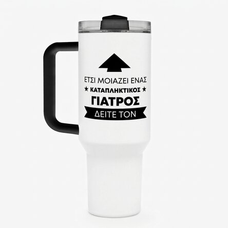 Θερμός με λαβή και καλαμάκι, εξατομικευμένος με κείμενο – Έτσι φαίνεται