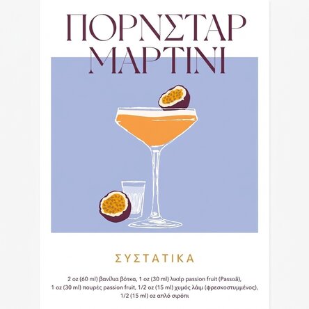 Αφίσα «Pornstar Martini»