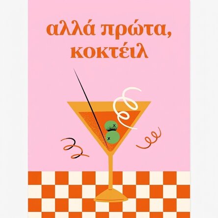 Αφίσα «But first, cocktails»