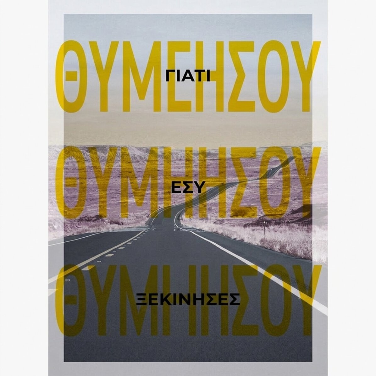 Αφίσα «Θυμήσου γιατί ξεκίνησες»