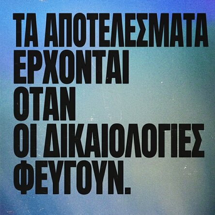 Αφίσα: Τα αποτελέσματα έρχονται όταν φεύγουν οι δικαιολογίες