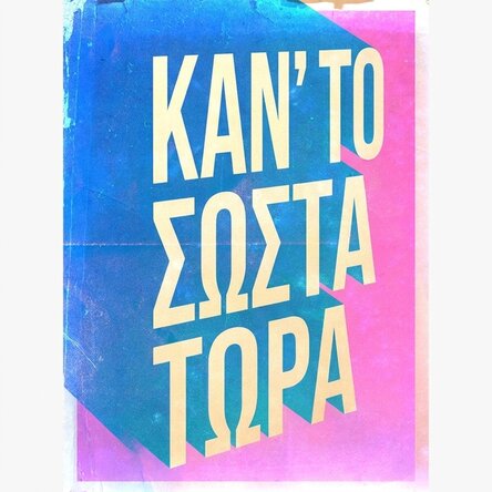 Αφίσα «Do it right now»