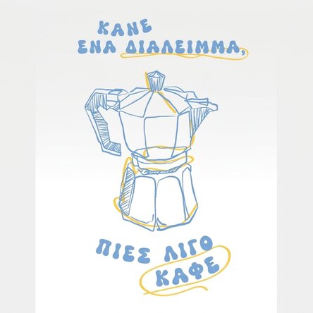 Αφίσα «Κάνε ένα διάλειμμα, πιες λίγο καφέ»