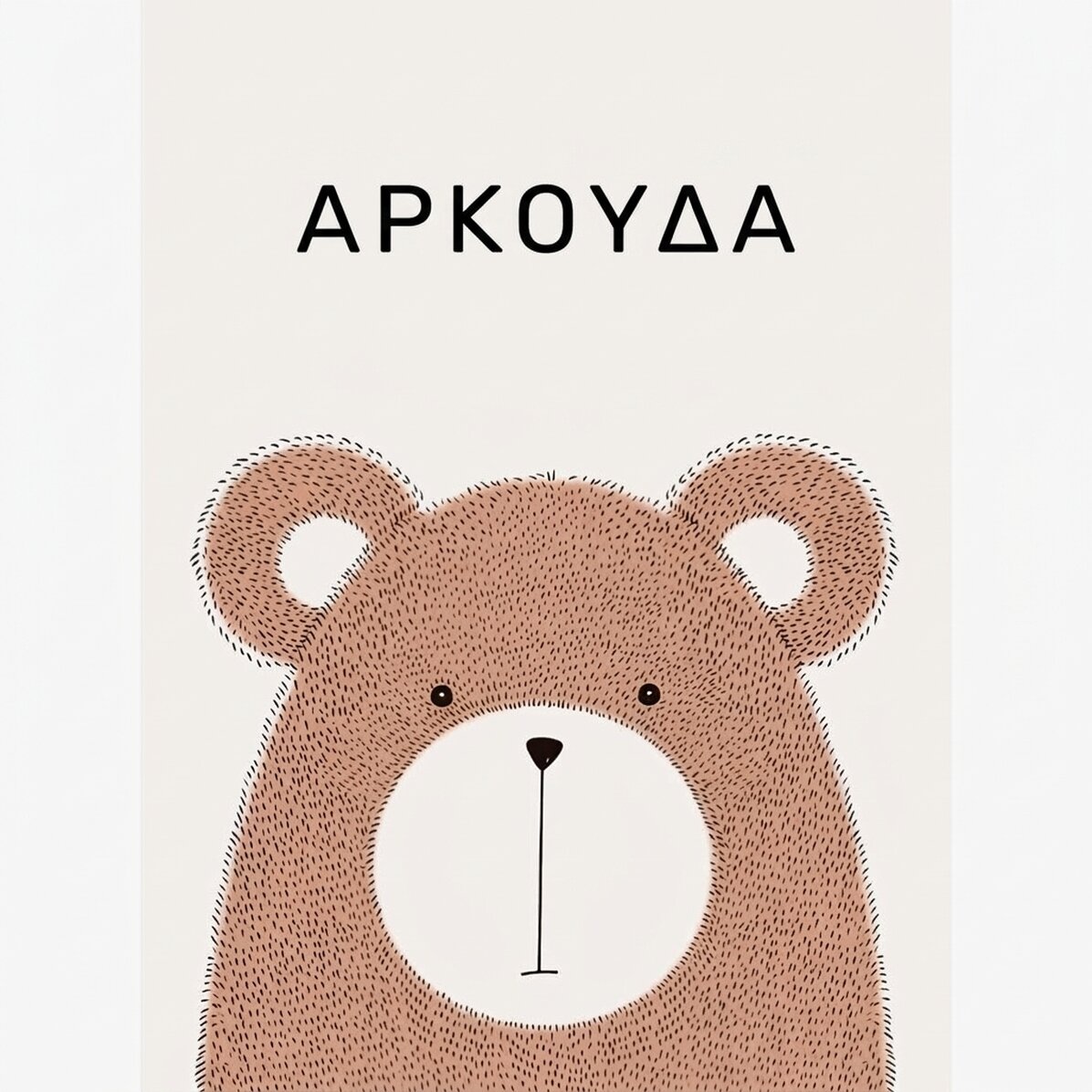Αφίσα με αρκούδα