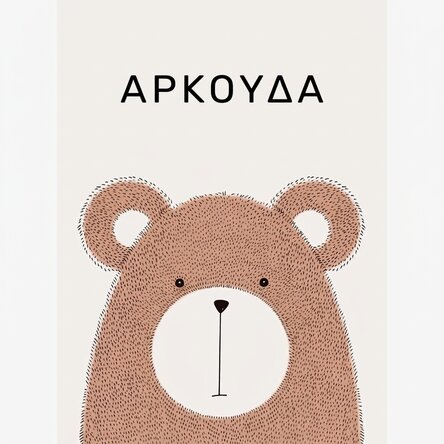 Αφίσα με αρκούδα