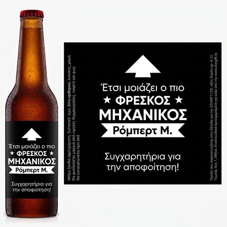 Προσωποποιημένη μπύρα με μήνυμα – Έτσι μοιάζει