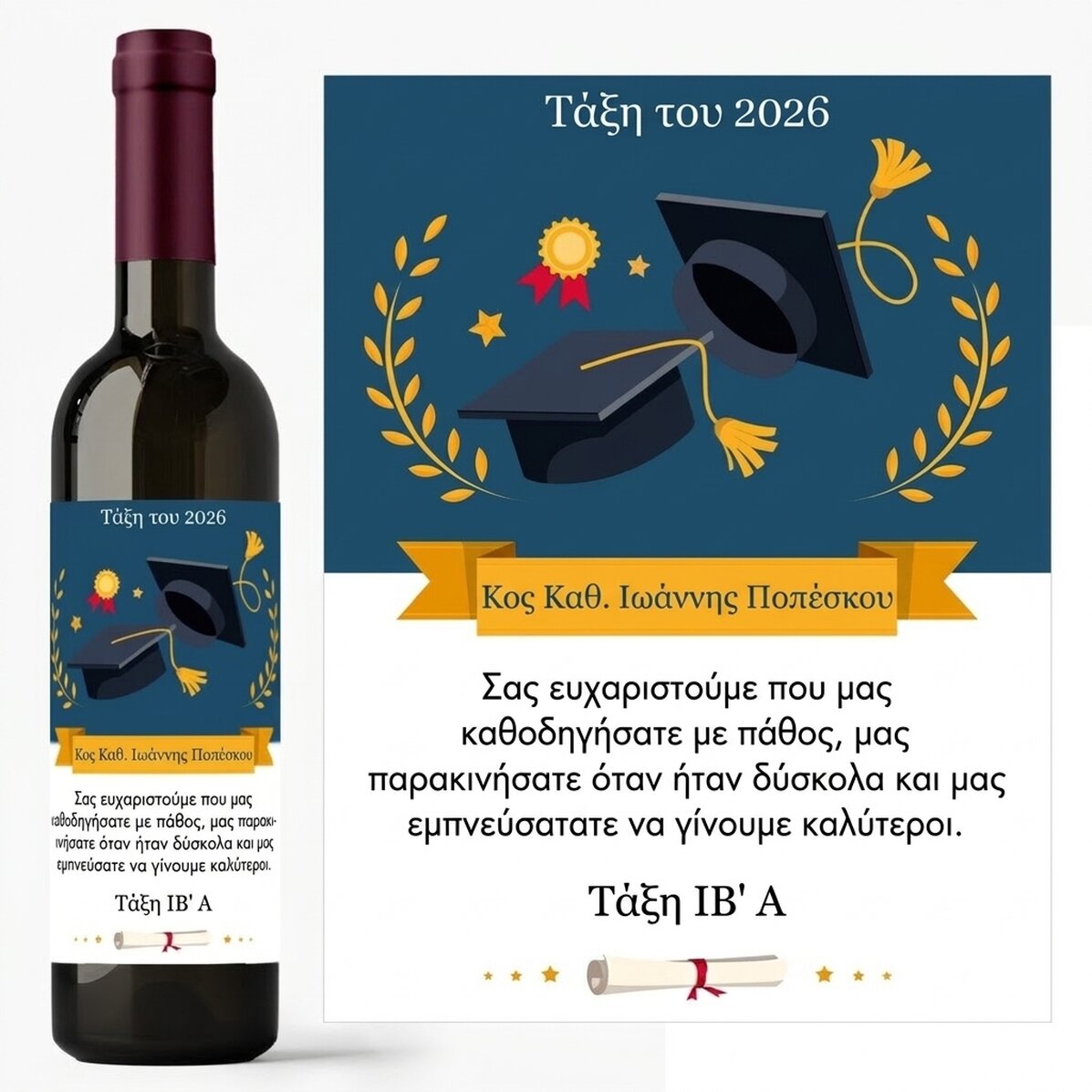 Προσωποποιημένο κρασί με μήνυμα για τον καθηγητή – Ευχαριστούμε!