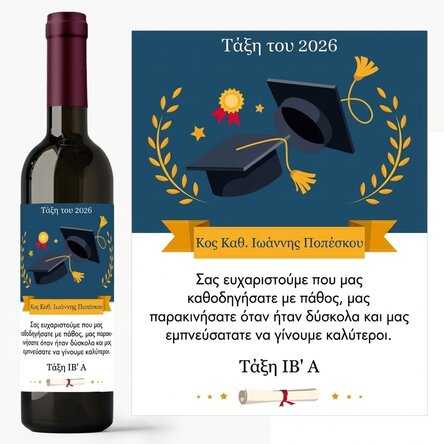 Προσωποποιημένο κρασί με μήνυμα για τον καθηγητή – Ευχαριστούμε!