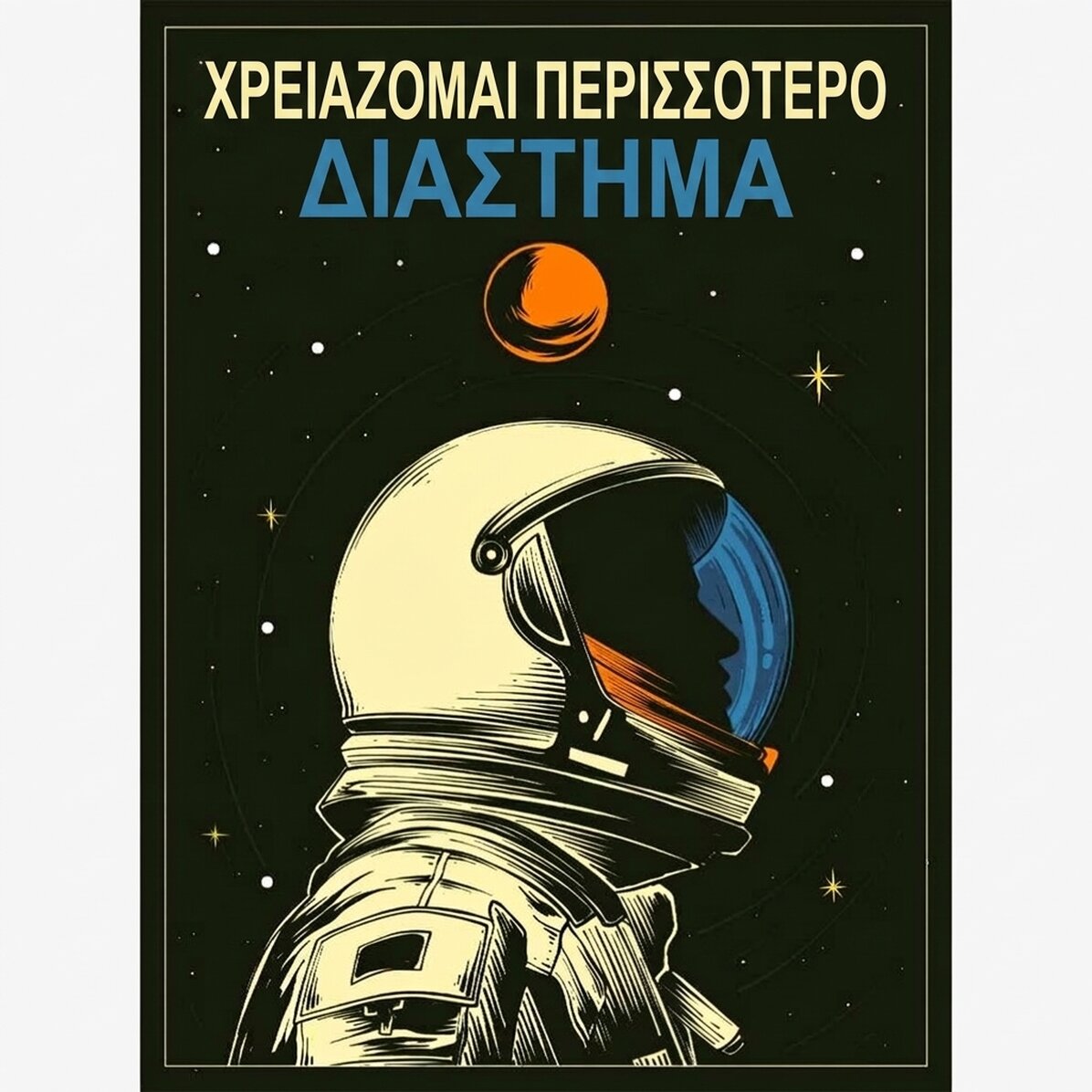 Αφίσα «Διάστημα»