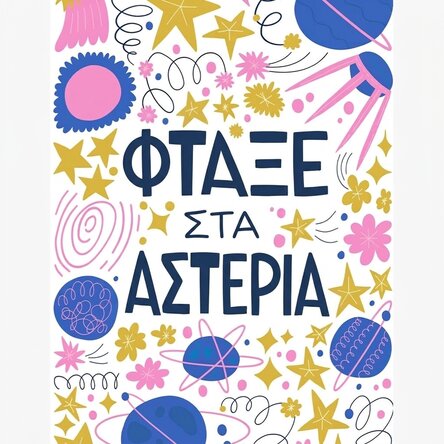 Αφίσα «Reach for the stars»