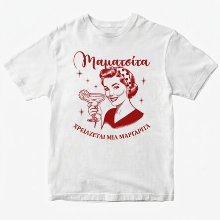 Προσαρμοσμένο βαμβακερό μπλουζάκι - Η Mamacita χρειάζεται μια μαργαρίτα