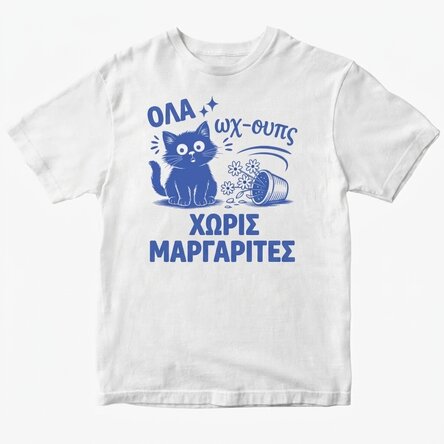 Παιδικό βαμβακερό μπλουζάκι με εξατομικευμένη εκτύπωση - Oopsies