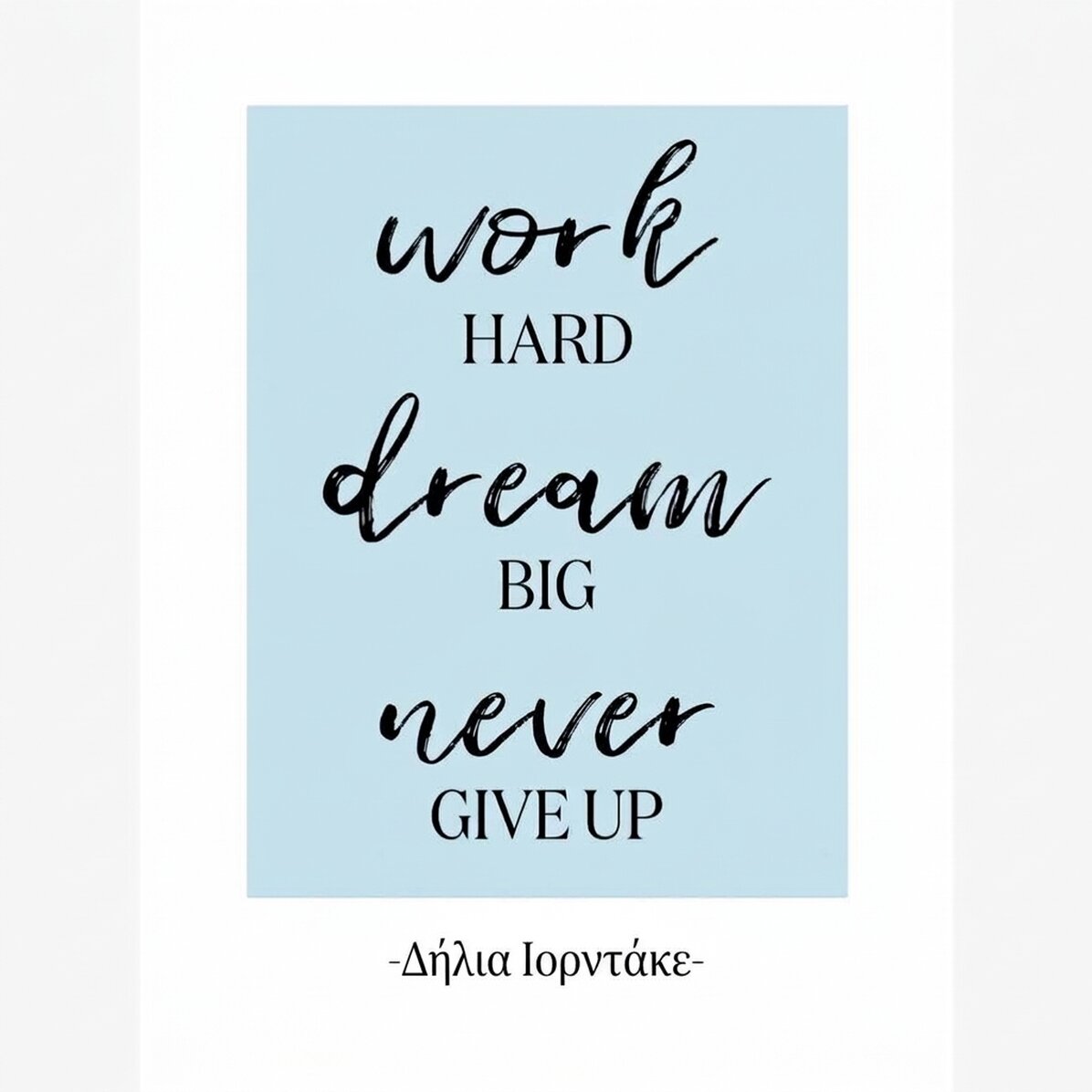 Προσαρμοσμένη αφίσα με κείμενο - Never Give Up