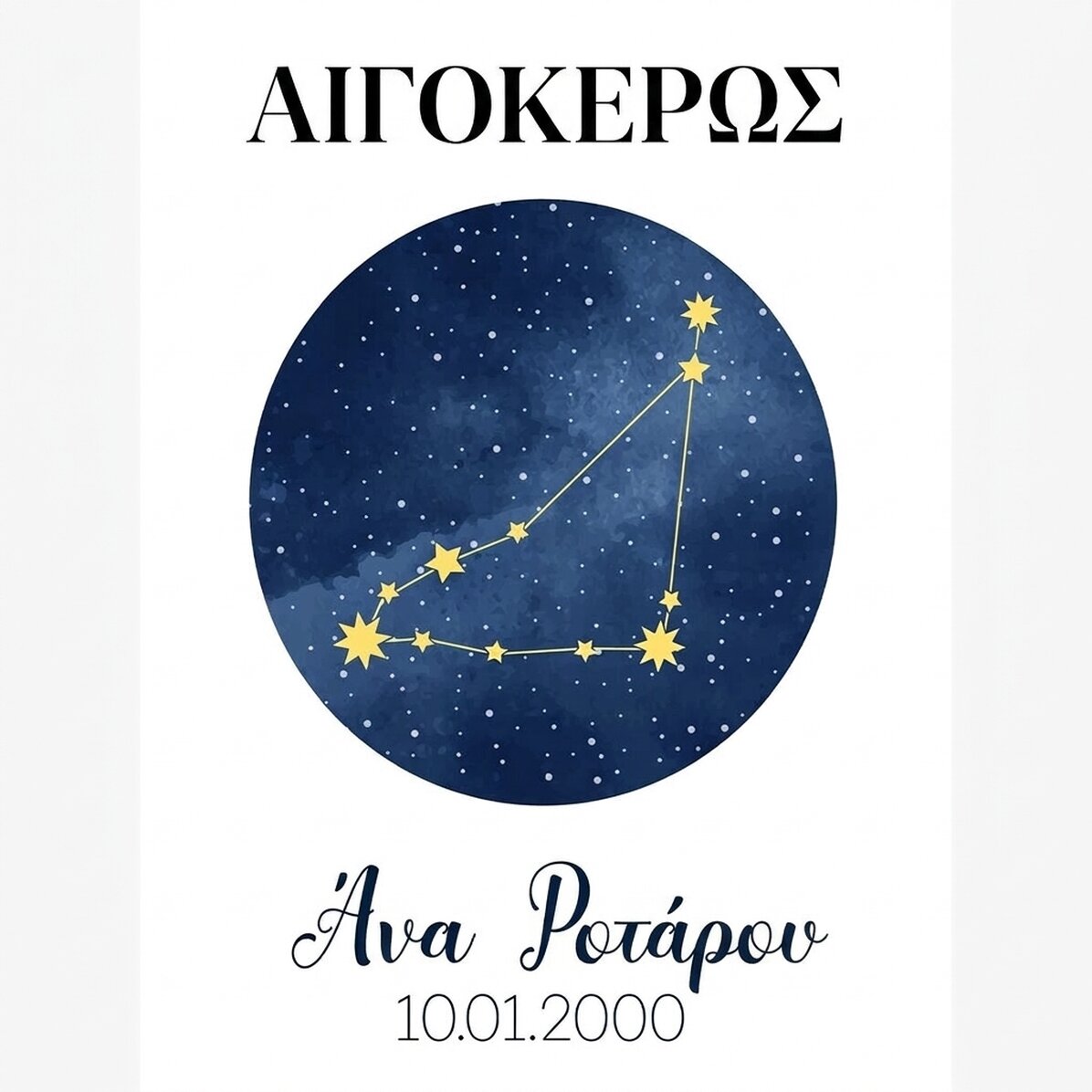 Προσαρμοσμένη αφίσα με κείμενο - Ο αστερισμός του Αιγόκερου