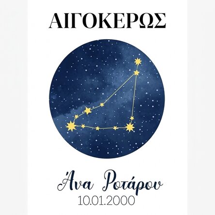 Προσαρμοσμένη αφίσα με κείμενο - Ο αστερισμός του Αιγόκερου