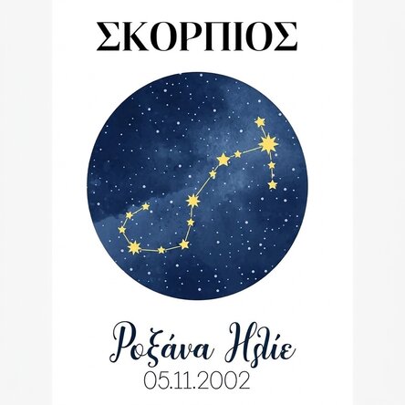 Προσαρμοσμένη αφίσα με κείμενο - Ο αστερισμός του Σκορπιού
