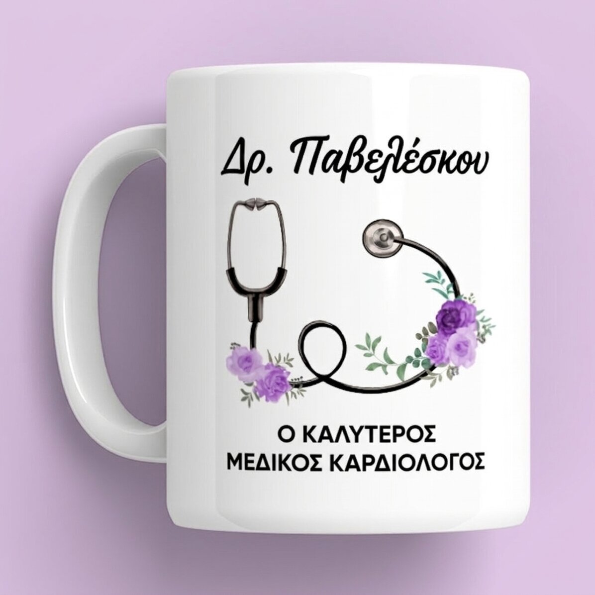 Προσωποποιημένο κύπελλο με κείμενο - Ο καλύτερος γιατρός