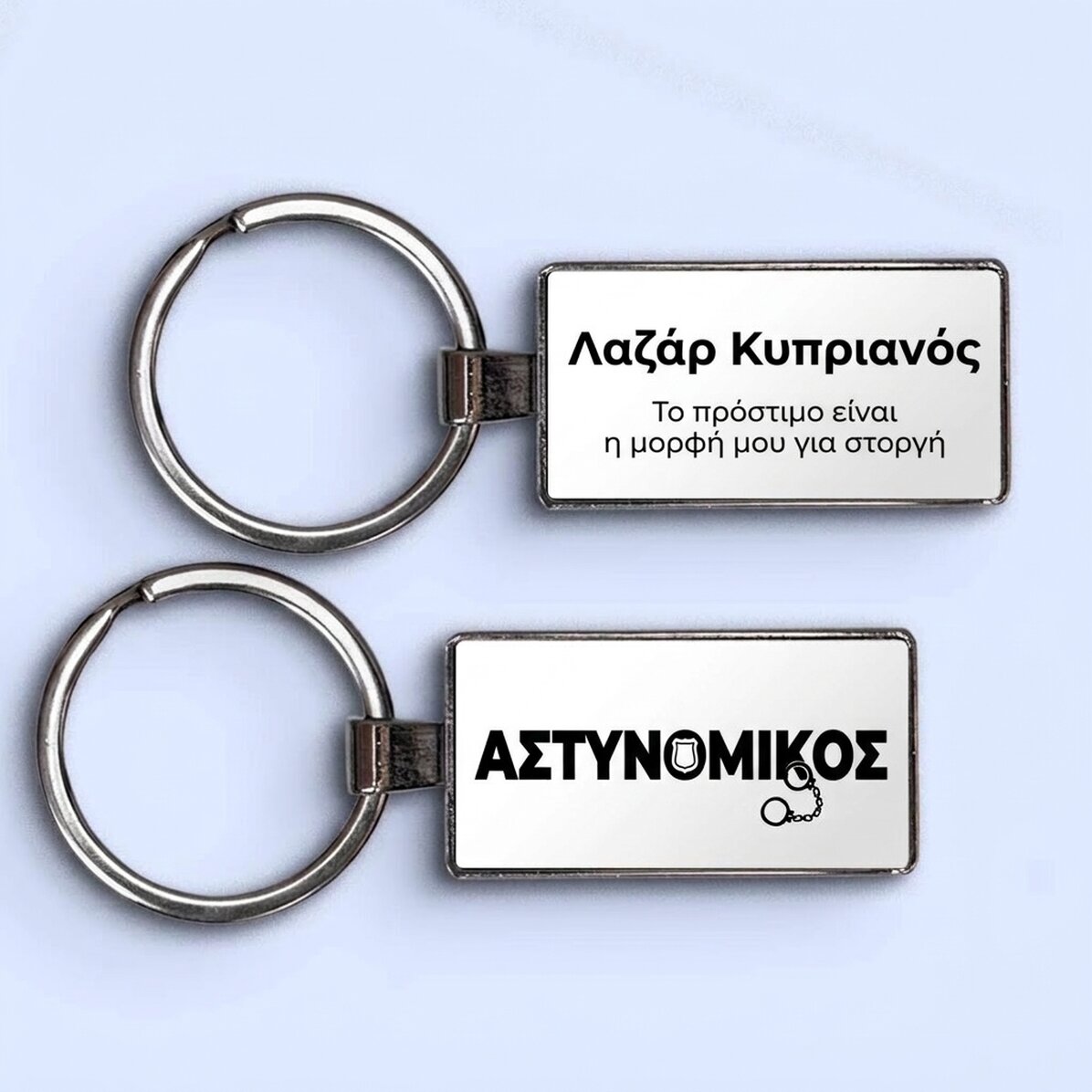 Προσωποποιημένο μπρελόκ με όνομα και κείμενο - Αστυνομικός