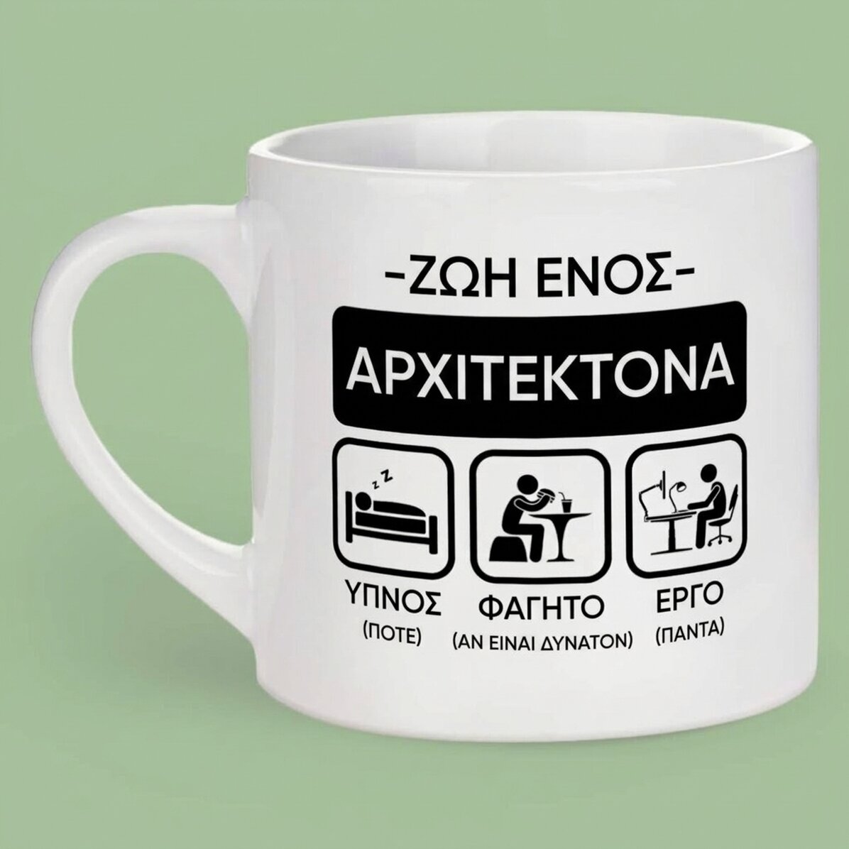 Προσωποποιημένη κούπα εσπρέσο με κείμενο - Αρχιτέκτονας