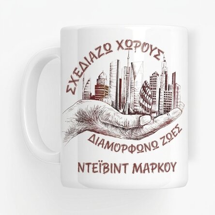 Προσωποποιημένο κύπελλο με κείμενο - Αρχιτέκτονας