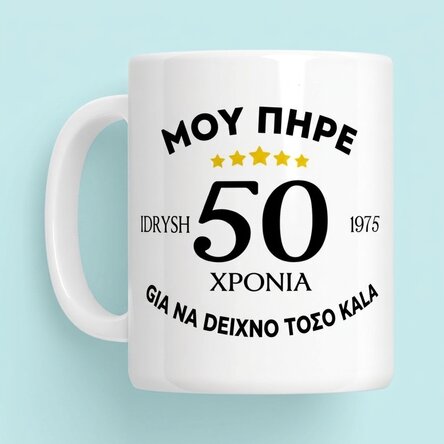 Προσωποποιημένο κύπελλο με κείμενο - Φαίνομαι ωραίος για την ηλικία μου