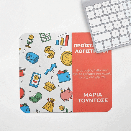 Προσαρμοσμένο mouse pad με κείμενο - Οικονομικά