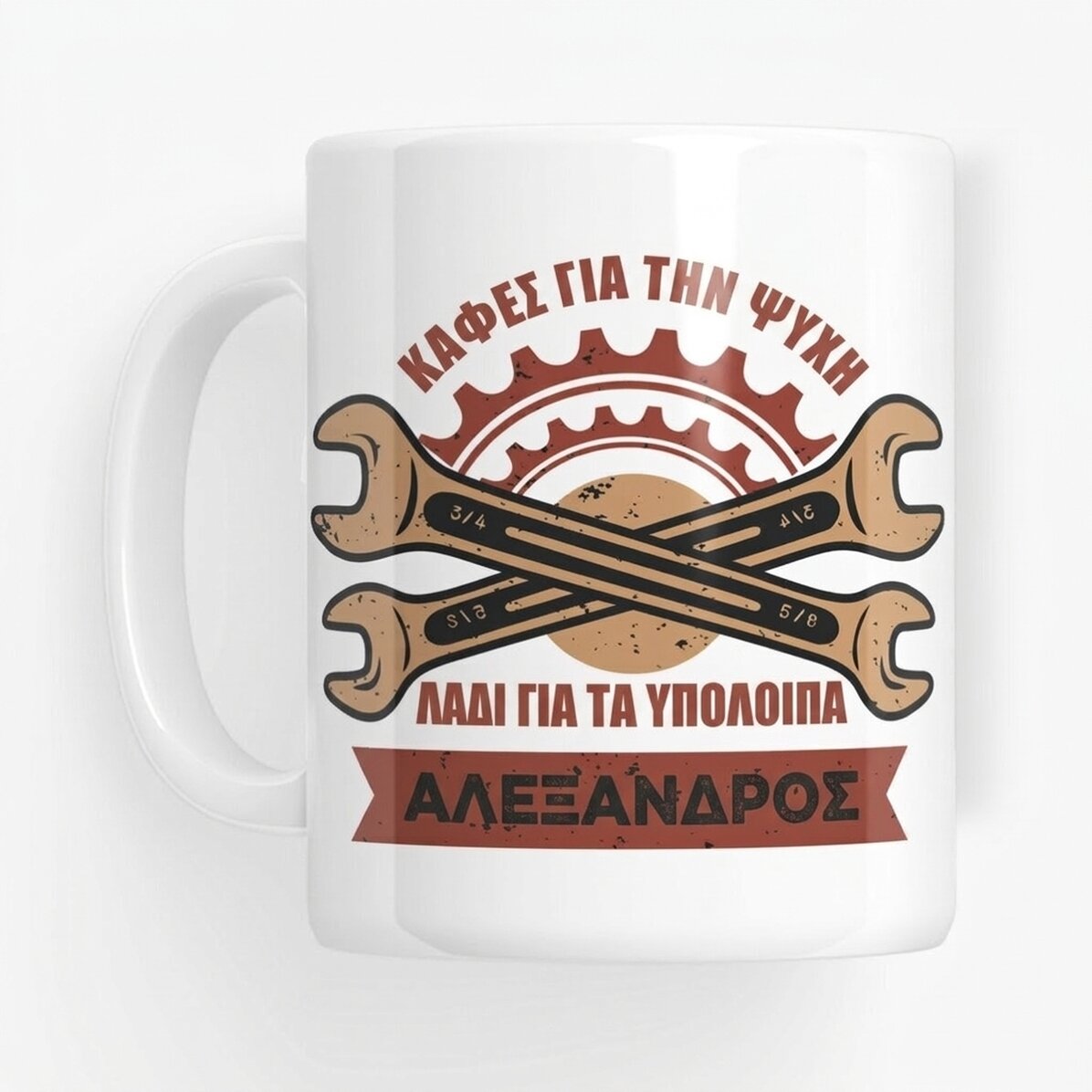 Προσαρμοσμένο κύπελλο με κείμενο για μηχανικούς - Στερεά κλειδιά
