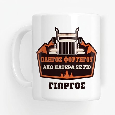 Προσωποποιημένο κύπελλο με κείμενο - Οδηγός φορτηγού