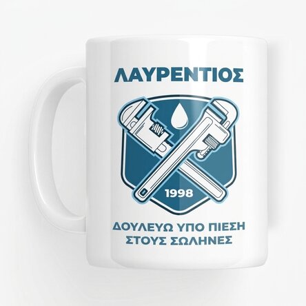 Προσαρμοσμένο κύπελλο με κείμενο για υδραυλικούς - Ρυθμιζόμενα κλειδιά