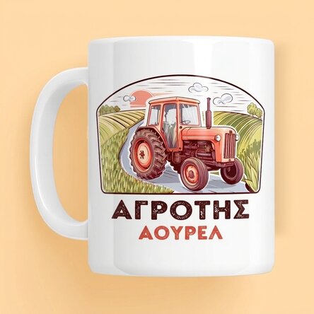 Προσωποποιημένο κύπελλο με κείμενο για αγρότες - Τρακτέρ