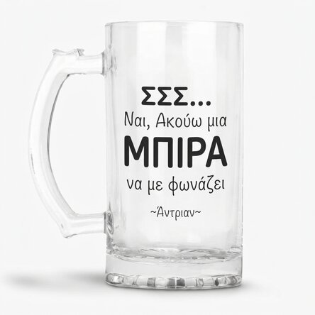 Προσωποποιημένη κούπα μπύρας με μήνυμα - SHH..I hear a BEER