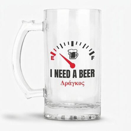Προσωποποιημένη κούπα μπύρας με μήνυμα - I need a Beer