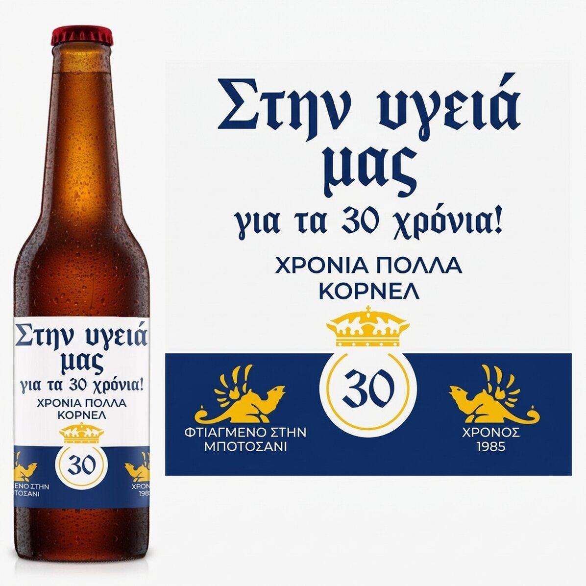 Προσωποποιημένη μπύρα με κείμενο - Crown